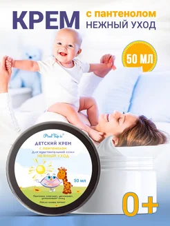 Детский крем для новорожденных пантенол