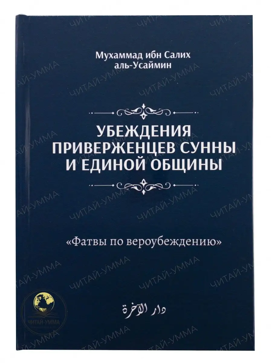 Убеждения приверженцев сунны и единой общины / Мухаммад ибн Салих аль-Усаймин // ЧИТАЙ-УММА // NEW