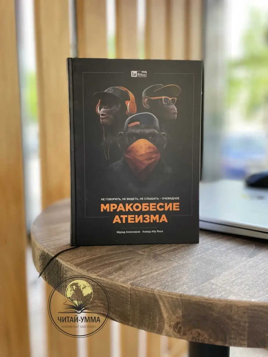 Мракобесие атеизма. Book La Riba // NEW