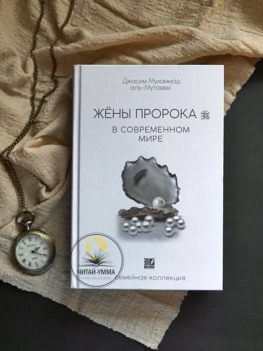 Жены Пророка в современном мире // Nur Book