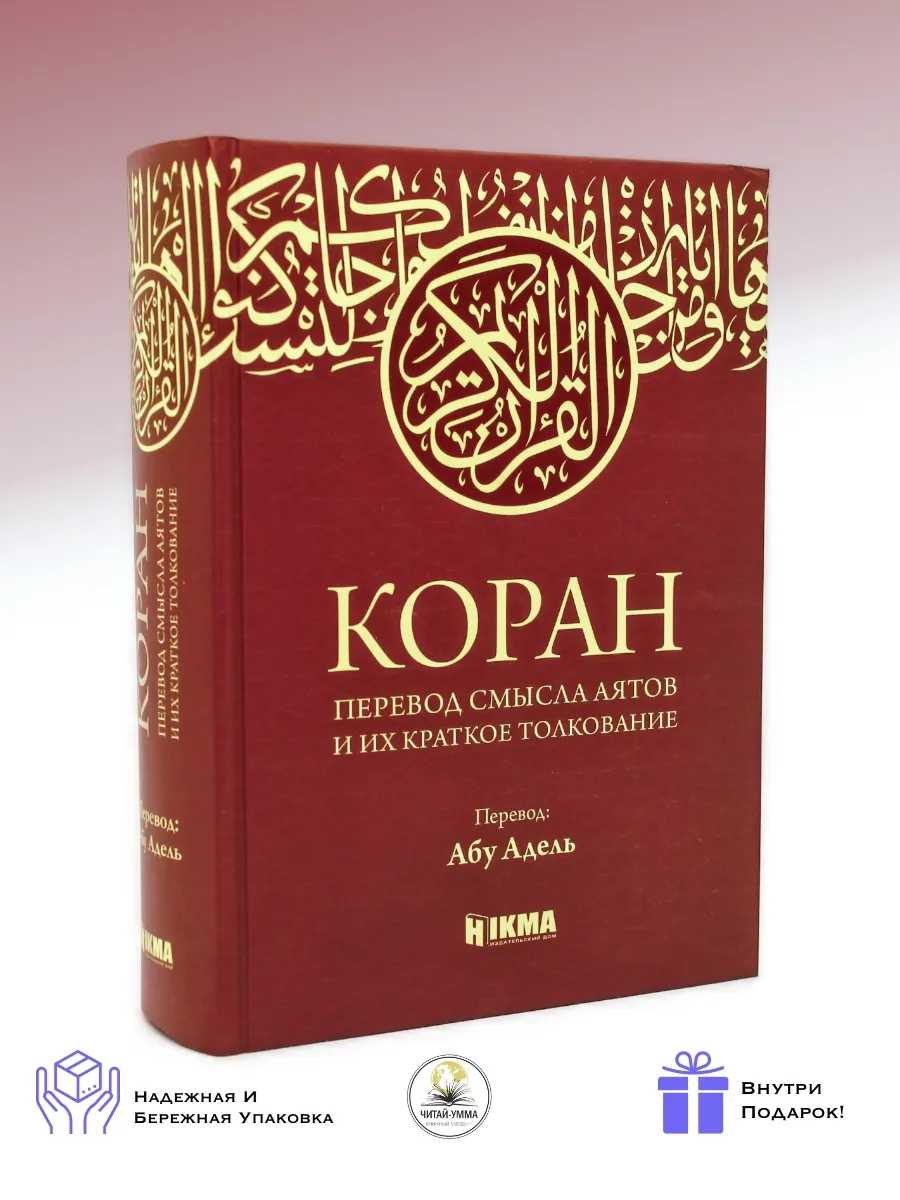 Коран параллельный перевод и толкование коричневый / Абу Адель