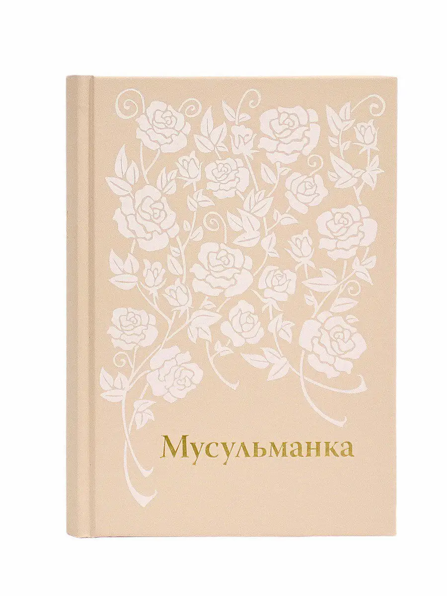 Мусульманка. (в новой обложке) не выбирать данную позицию