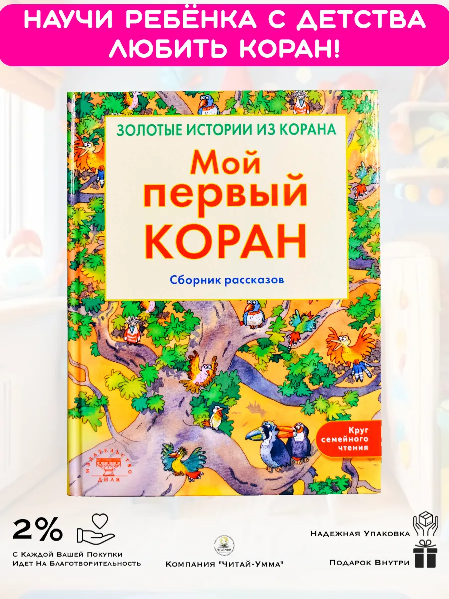 Мой первый Коран. Золотые истории из Корана / Санйаснаин Хан. Диля. Детям