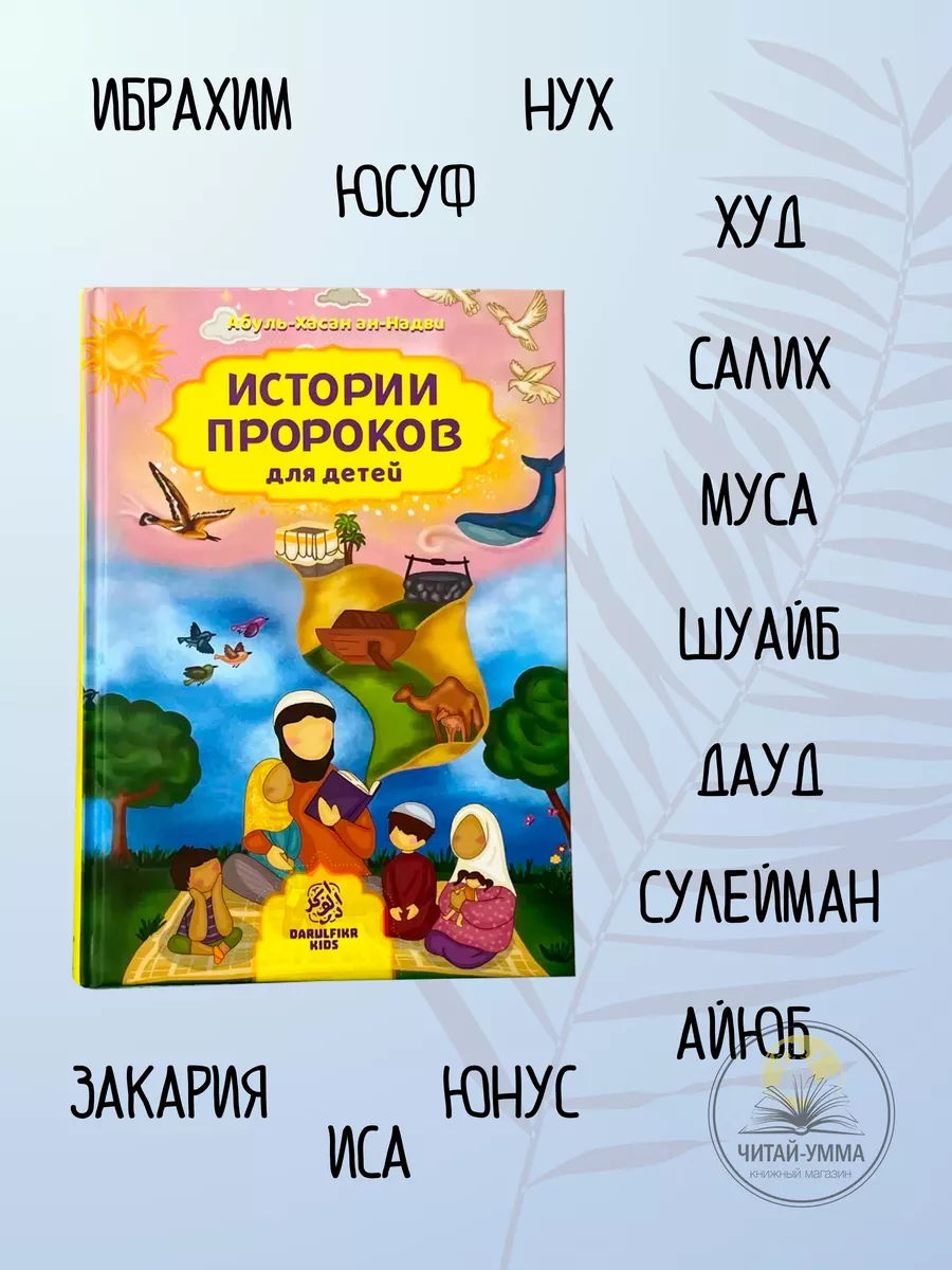 Истории пророков для детей / Абуль-Хасан ан-Надви // Дарульфикр //