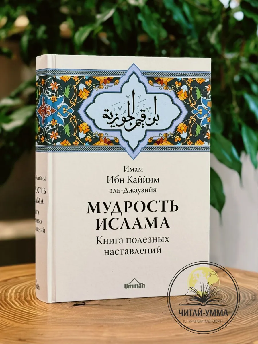 Мудрость Ислама / Ибн аль-Каййим аль-Джаузийя // Ummah // new