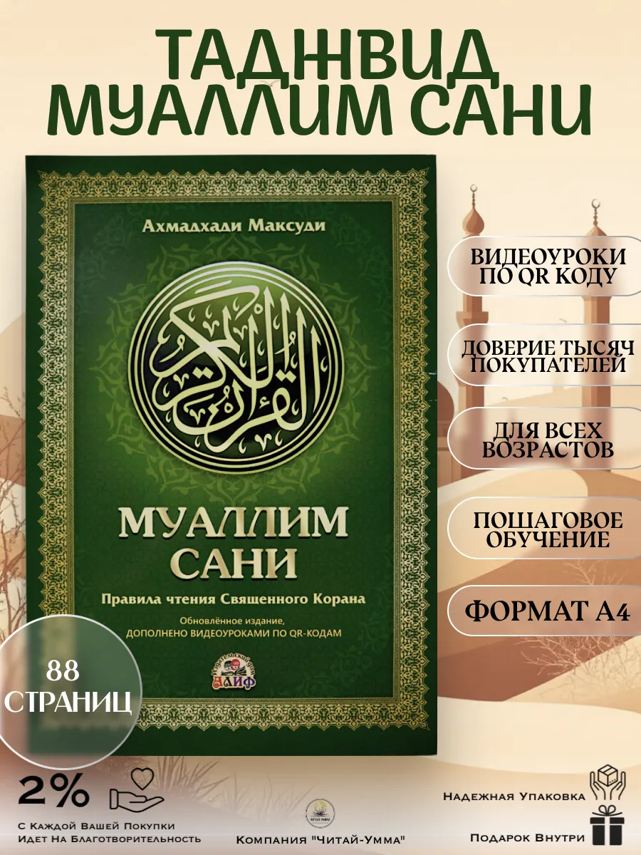 "Муаллим Сани" 87с рус яз, а4 зел. // Алиф