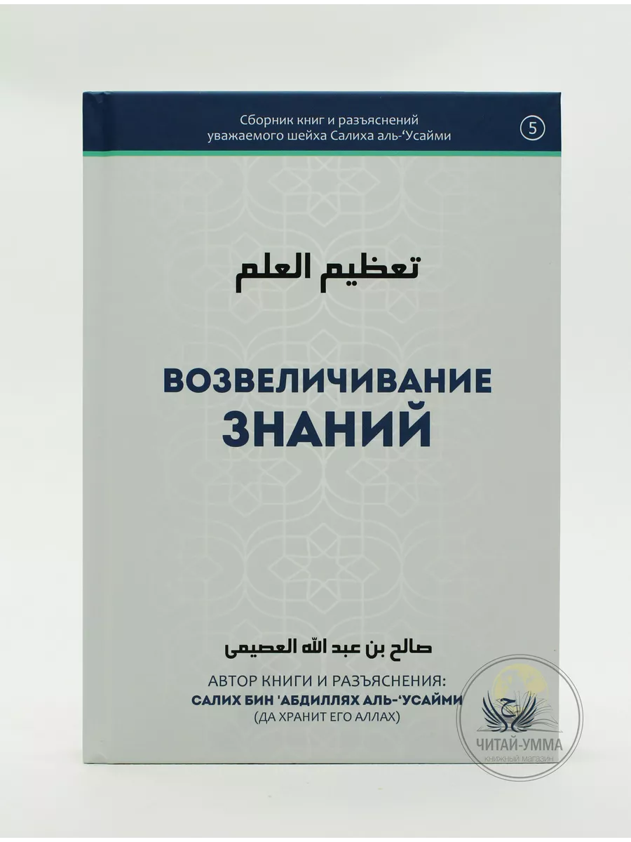 Возвеличивание знаний / Салих бин 'Абдиллях аль-'Усайми (да хранит его Аллах) // Сборник книг и разъяснений уважаемого шейха Салиха аль-'Усайми // new