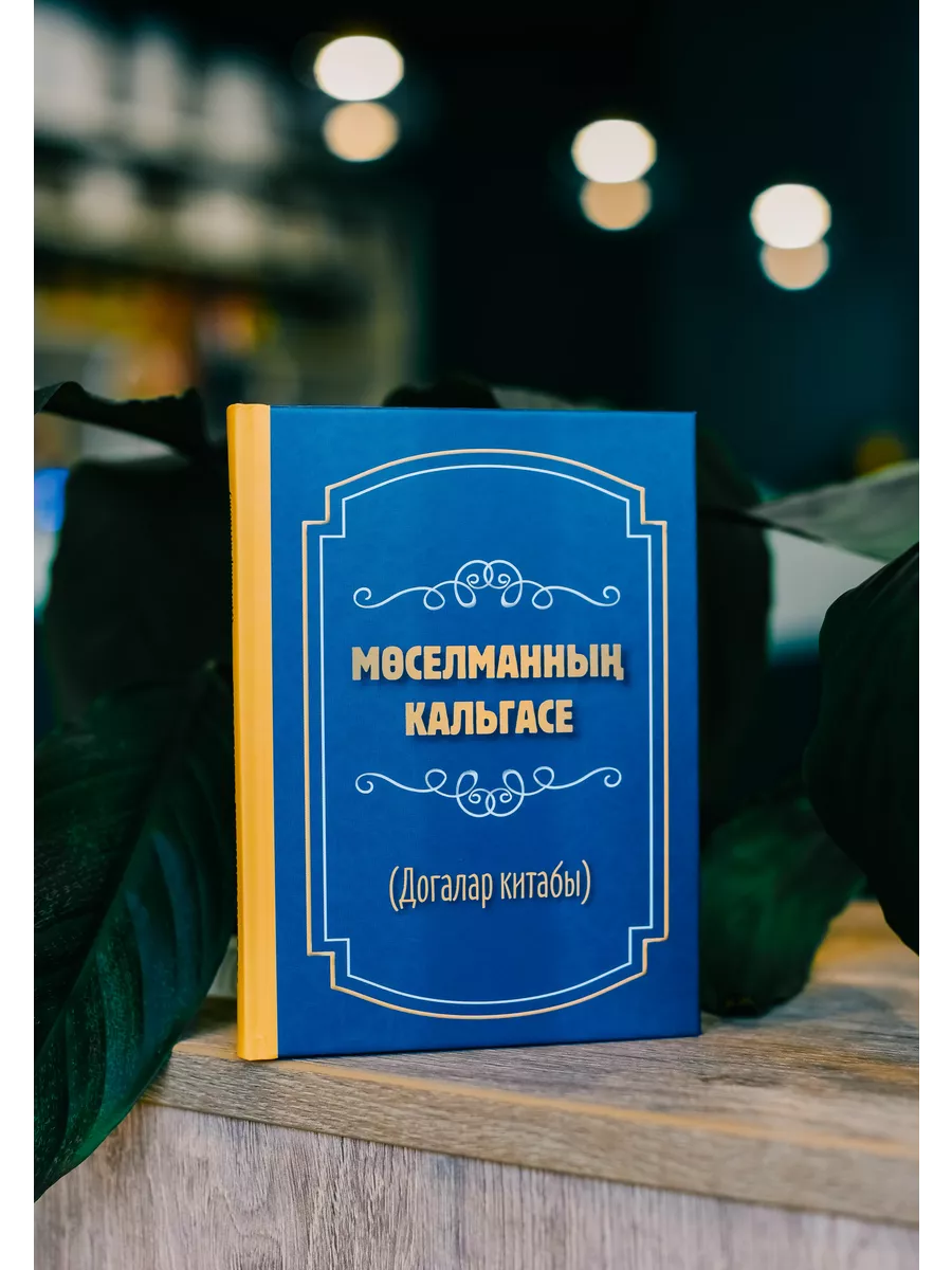 Мөселманның кальгасе (Крепость мусульманина),  2023 г. // Татар яз // Читай-Умма