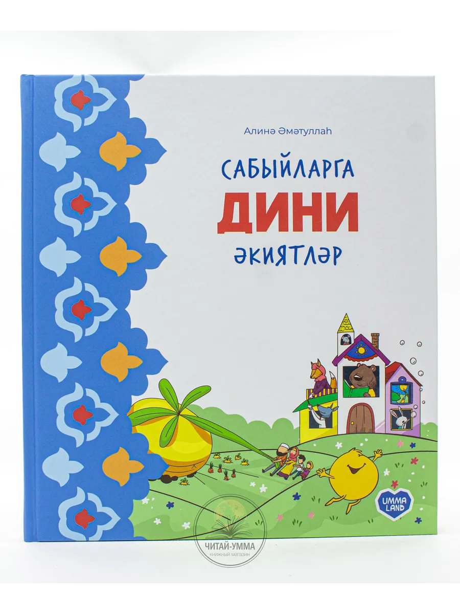 Татарские исламские детские сказки об Аллахе, сборник из 8 сказок. Сабыйларга Дини