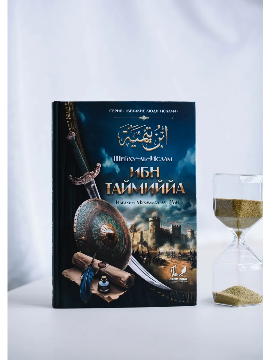 Шейху-ль-Ислам ибн Таймиййа / Бадр
