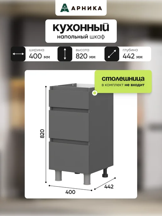 Модуль кухонный напольный 40 см с ящиками, графит