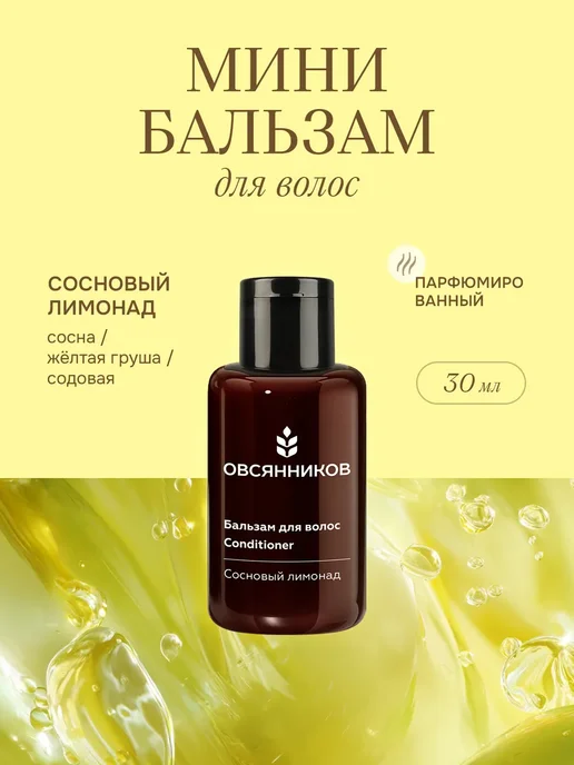 Бальзам для волос женский дорожный Сосновый лимонад, 30 мл