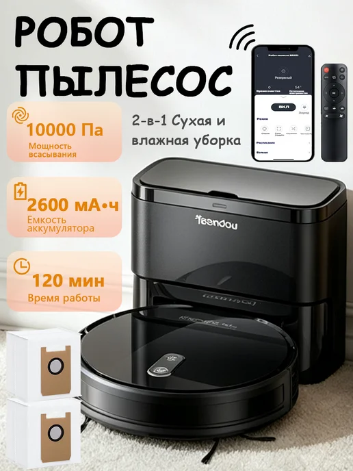 Робот пылесос со станцией, Влажная и сухая уборка, 6000Па