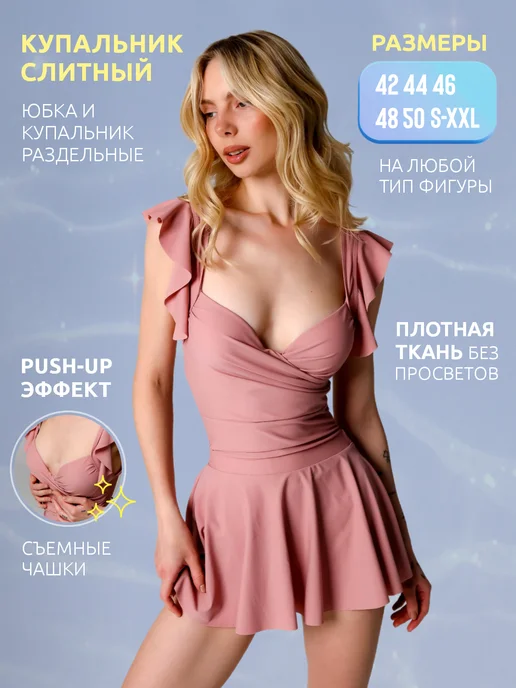 Купальник женский слитный с юбкой