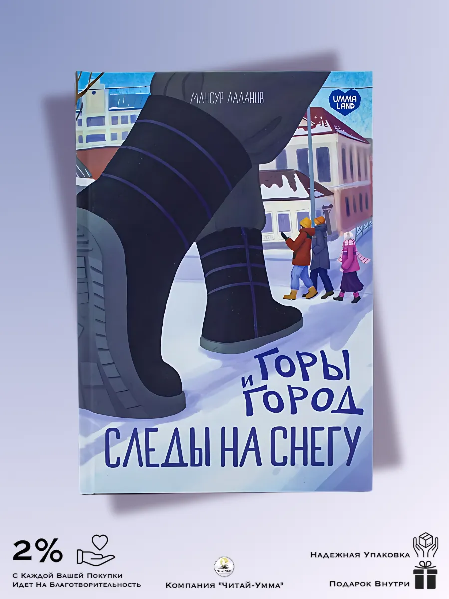 «Горы и город. Следы на снегу» / Umma Land