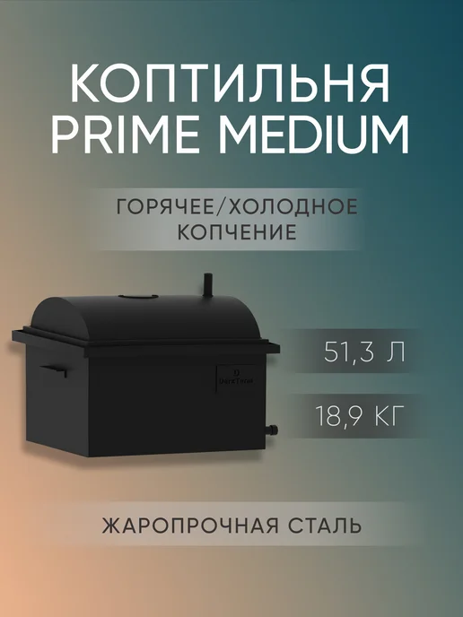 Коптильня PRIME Medium из стали 2 мм