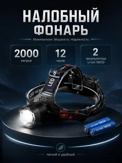 Фонарь налобный аккумуляторный Legna