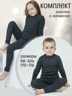 Термобелье комплект хлопок с начесом