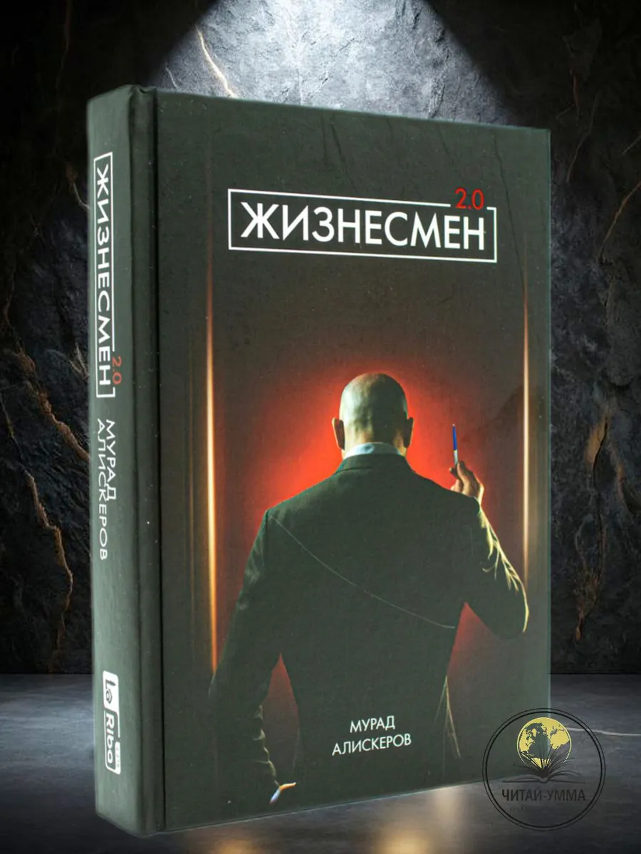 Жизнесмен 2.0 // Book La Riba