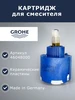 Картридж для смесителя керамический, 35 мм (46374000) Grohe 679204492 купить за 2 989 ₽ в интернет‑магазине Wildberries