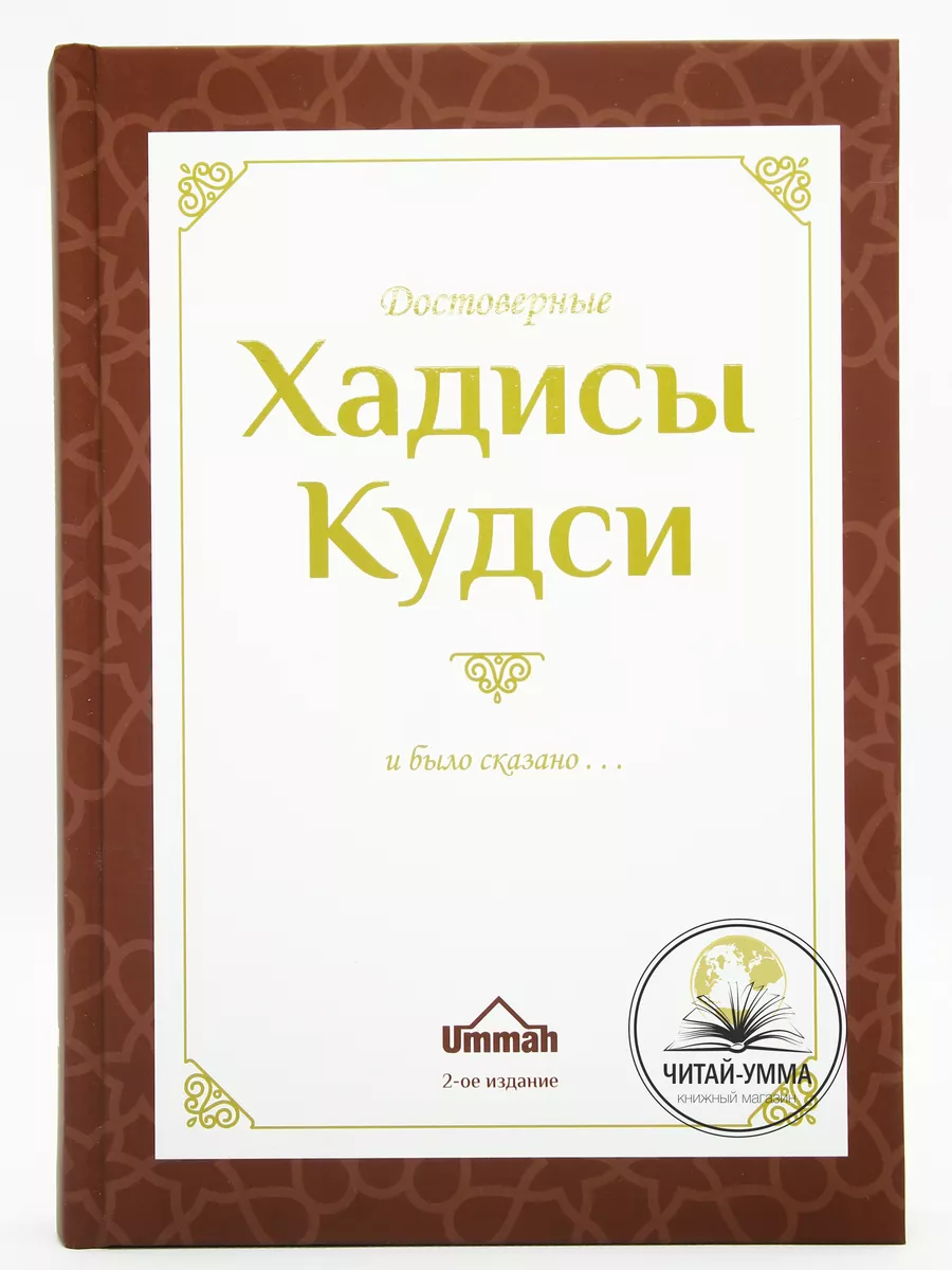 Достоверные хадисы Кудси // UMMAH