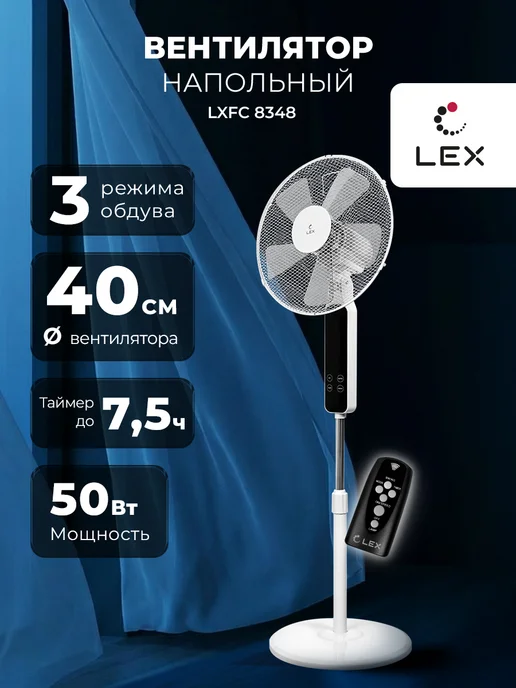 Вентилятор напольный LXFC 8348