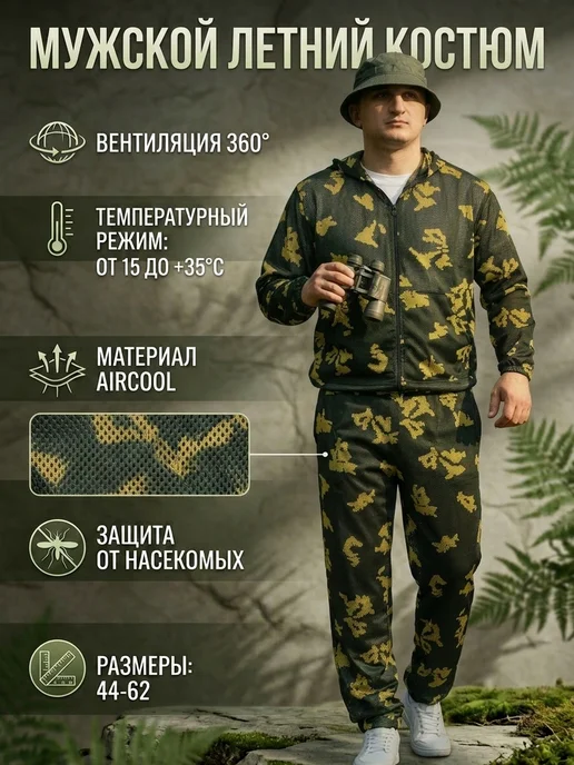 Костюм сетка летний